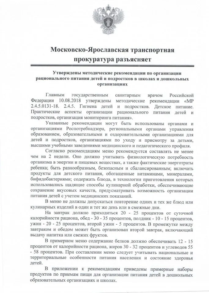 Московско-Ярославская прокуратура разъясняетː Утверждены методические рекомендации по организации рационального питания детей и подростков в школах и дошкольных организациях