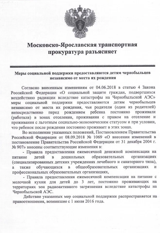 Московско-Ярославская прокуратура разъясняетː Меры социальной поддержки предоставляются детям чернобыльцев независимо от места их рождения