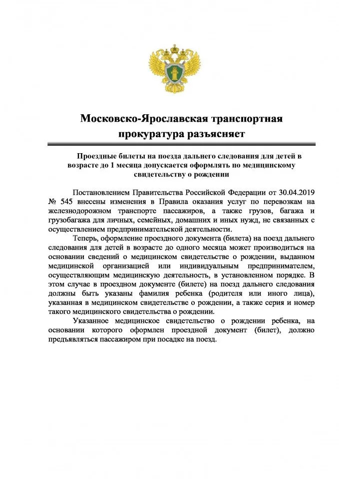 Московско-Ярославская прокуратура разъясняетː проездные билеты на поезда дальнего следования для детей в возрасте до 1 месяца допускается оформлять по медицинскому свидетельству о рождении